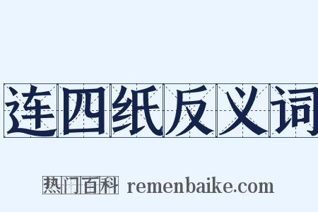 连四纸反义词是什么意思的图片